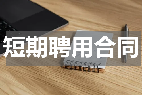 短期聘用合同
