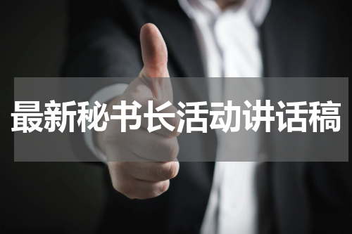 最新秘书长活动讲话稿