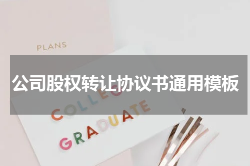 公司股权转让协议书通用模板