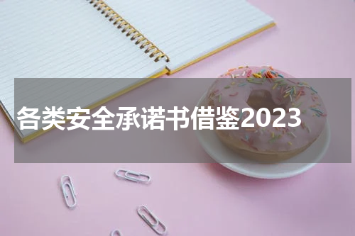 各类安全承诺书借鉴2023