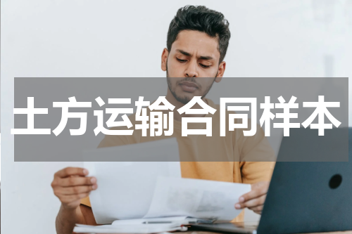 土方运输合同样本