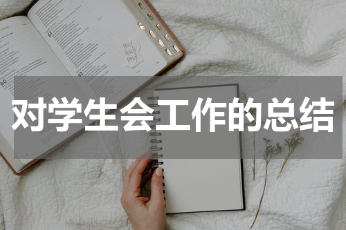 对学生会工作的总结