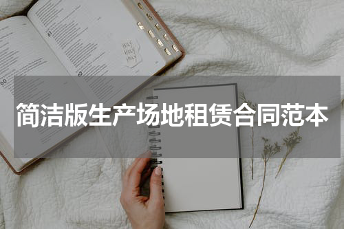 简洁版生产场地租赁合同范本
