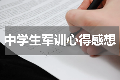 中学生军训心得感想