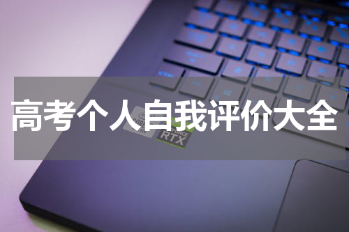 高考个人自我评价大全