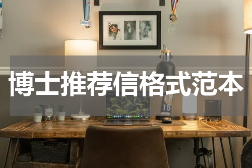 博士推荐信格式范本