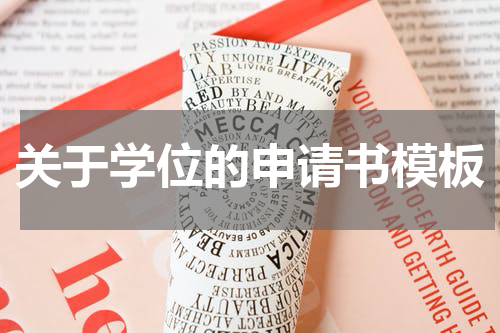 关于学位的申请书模板