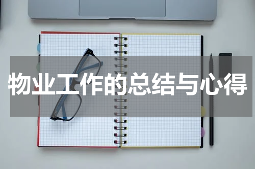 物业工作的总结与心得