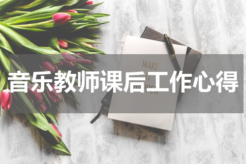 音乐教师课后工作心得