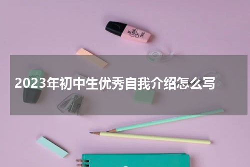2023年初中生优秀自我介绍怎么写