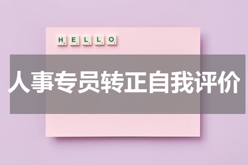 人事专员转正自我评价