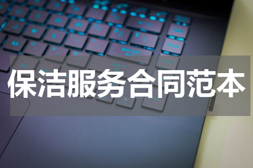 保洁服务合同范本