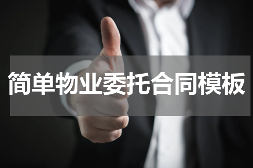 简单物业委托合同模板