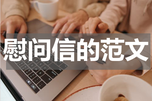 慰问信的范文