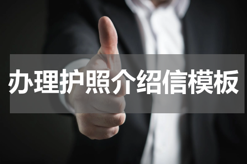 办理护照介绍信模板