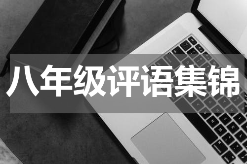 八年级评语集锦