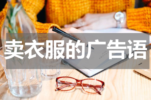 卖衣服的广告语