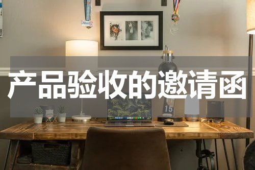 产品验收的邀请函
