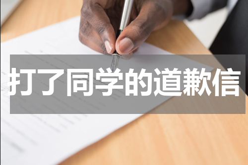 打了同学的道歉信