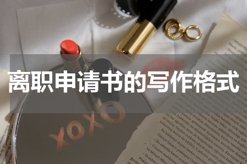 离职申请书的写作格式