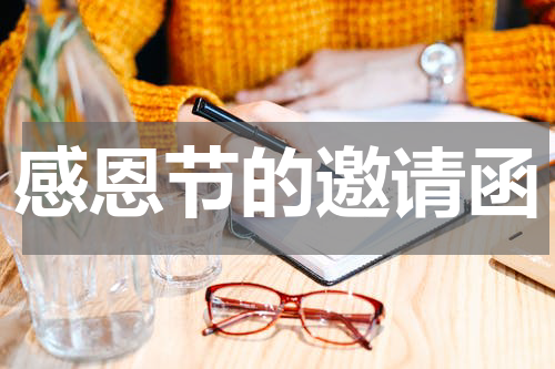 感恩节的邀请函