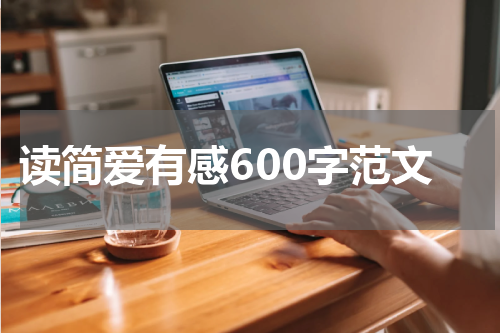 读简爱有感600字范文