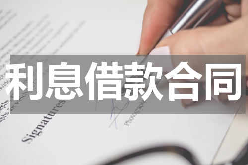 利息借款合同