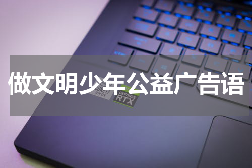 做文明少年公益广告语