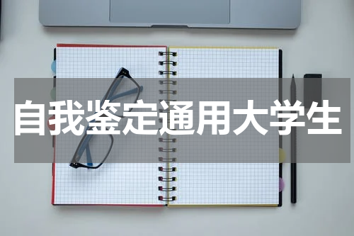 自我鉴定通用大学生