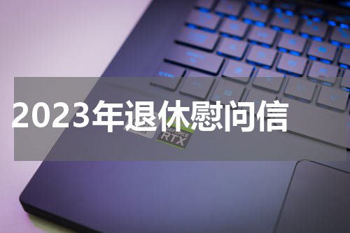 2023年退休慰问信