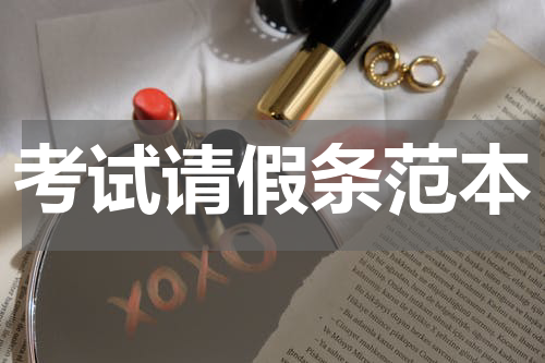 考试请假条范本