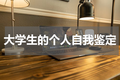 大学生的个人自我鉴定