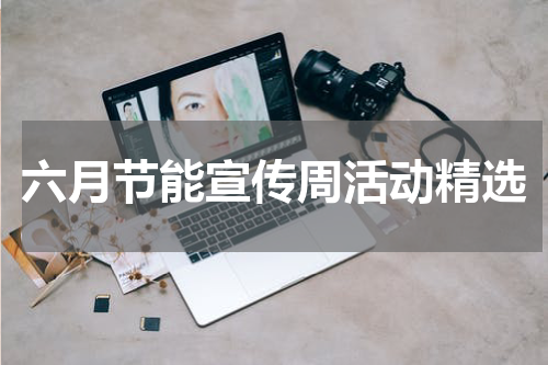 六月节能宣传周活动精选