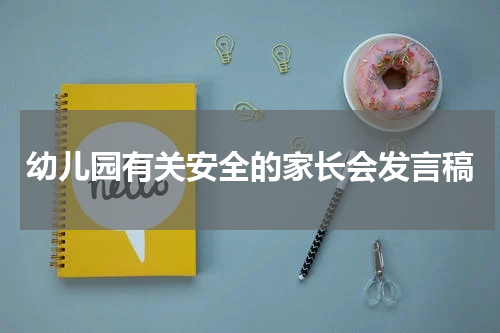 幼儿园有关安全的家长会发言稿