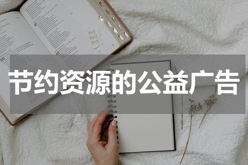 节约资源的公益广告