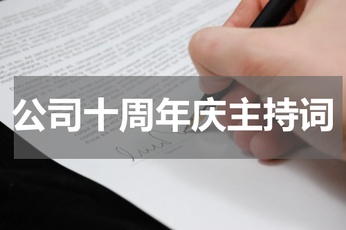 公司十周年庆主持词