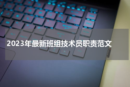 2023年最新班组技术员职责范文