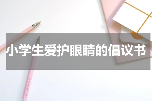 小学生爱护眼睛的倡议书