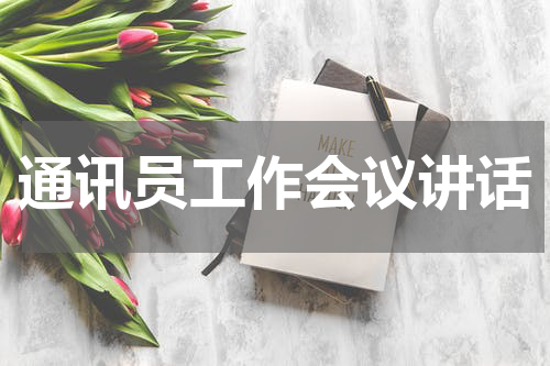 通讯员工作会议讲话