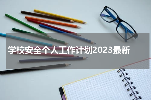 学校安全个人工作计划2023最新
