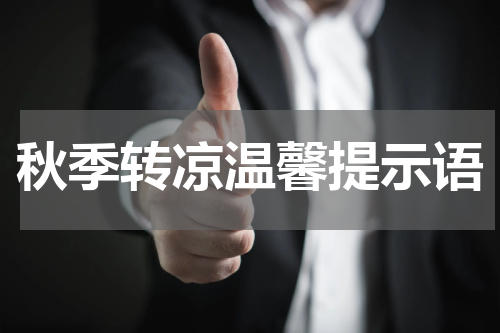 秋季转凉温馨提示语