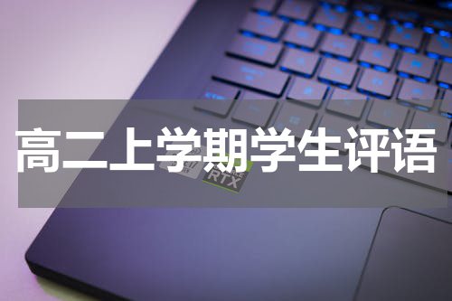 高二上学期学生评语