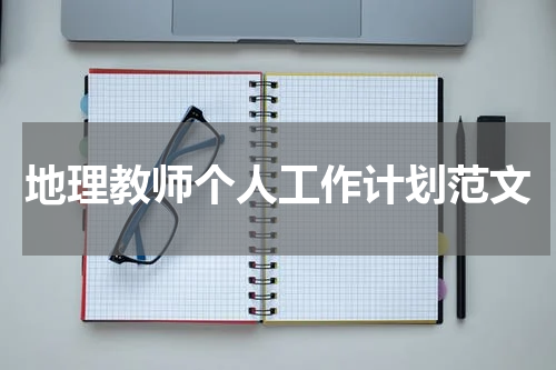 地理教师个人工作计划范文