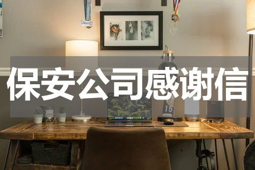保安公司感谢信