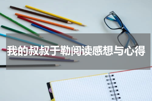 我的叔叔于勒阅读感想与心得