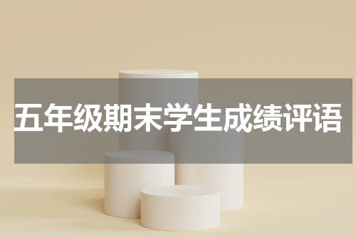 五年级期末学生成绩评语