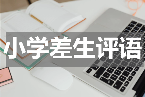 小学差生评语
