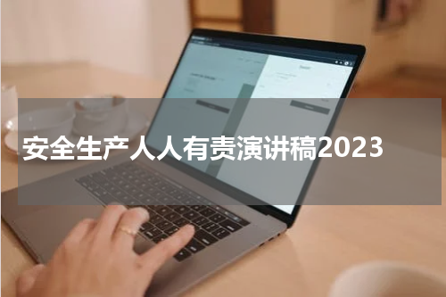 安全生产人人有责演讲稿2023