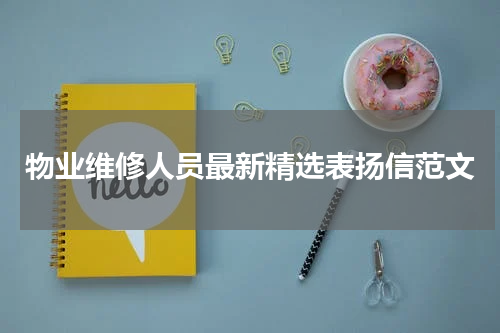 物业维修人员最新精选表扬信范文