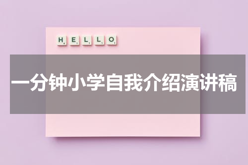 一分钟小学自我介绍演讲稿